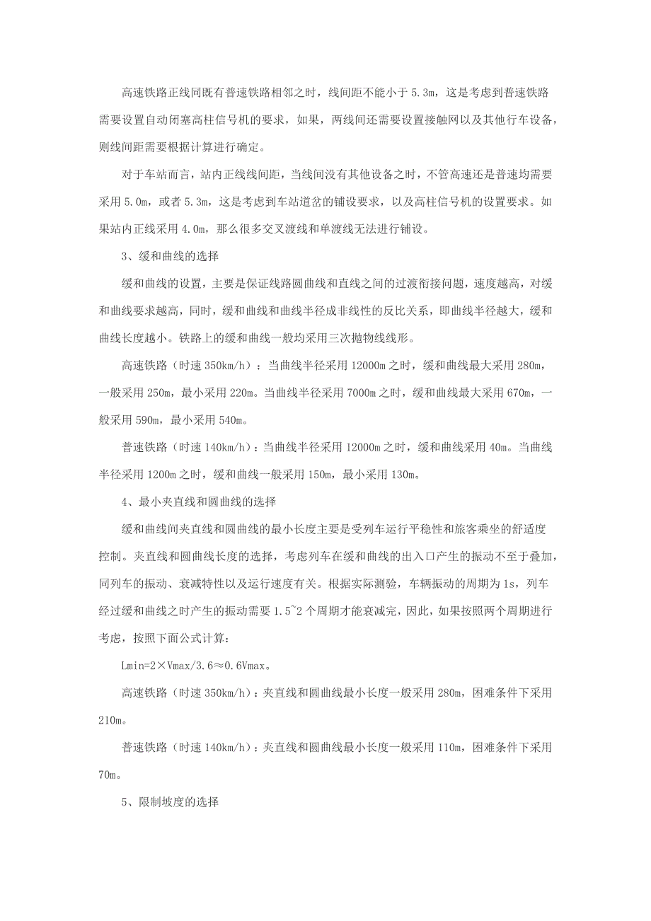 高速铁路和普速铁路土建工程标准选择的差别_第2页