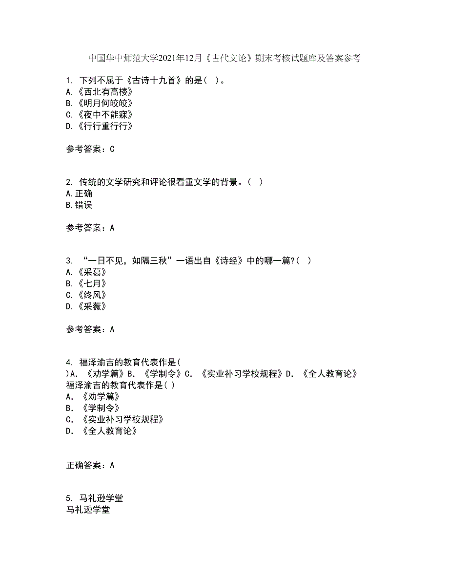 中国华中师范大学2021年12月《古代文论》期末考核试题库及答案参考15_第1页