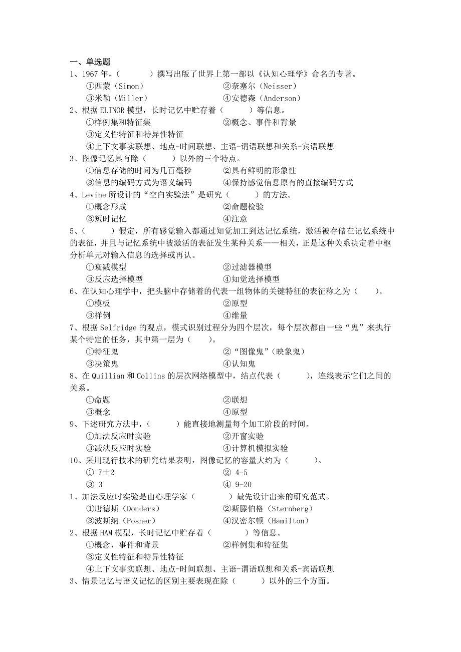 认知心理学试题集_第1页