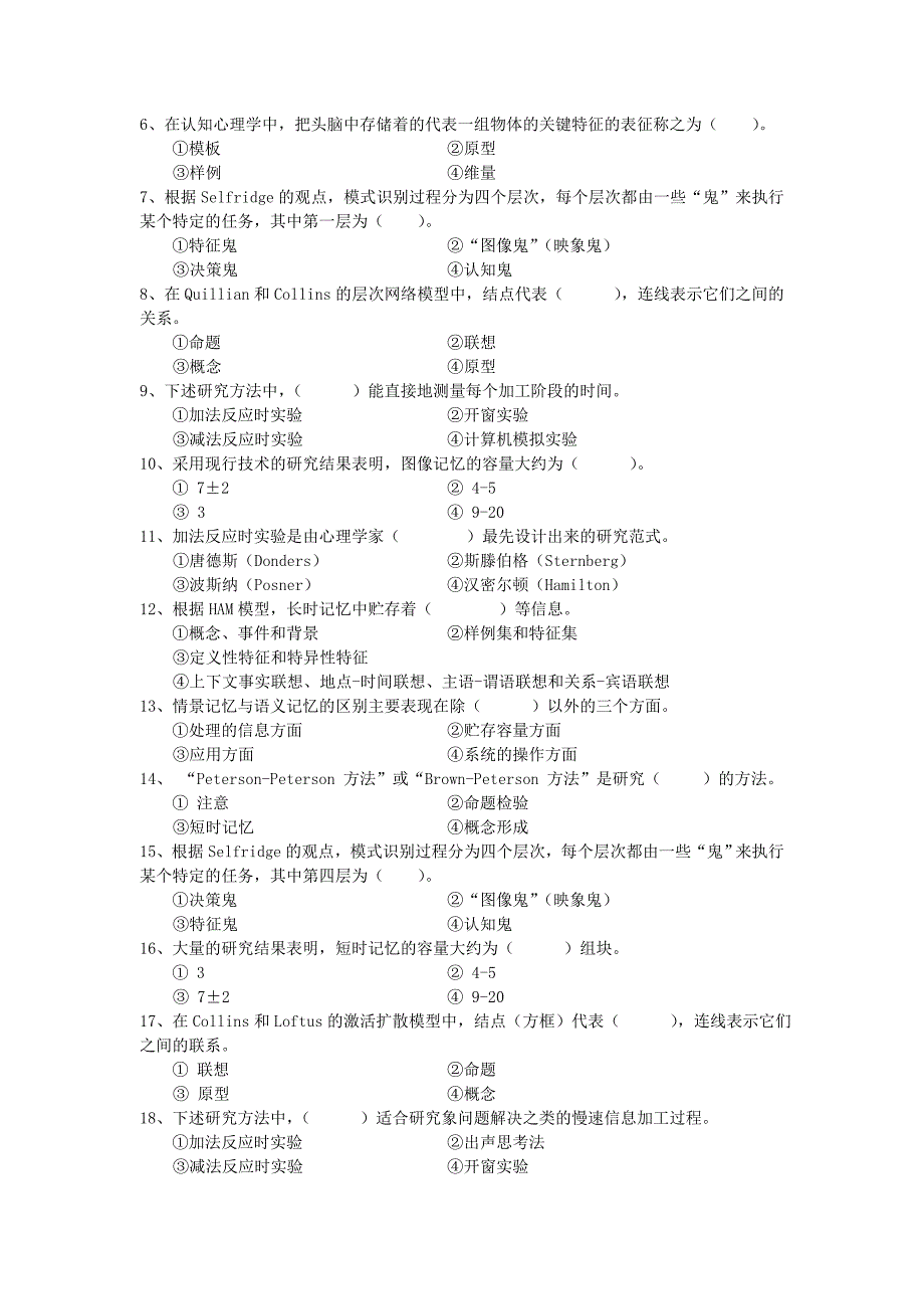 认知心理学试题集_第3页