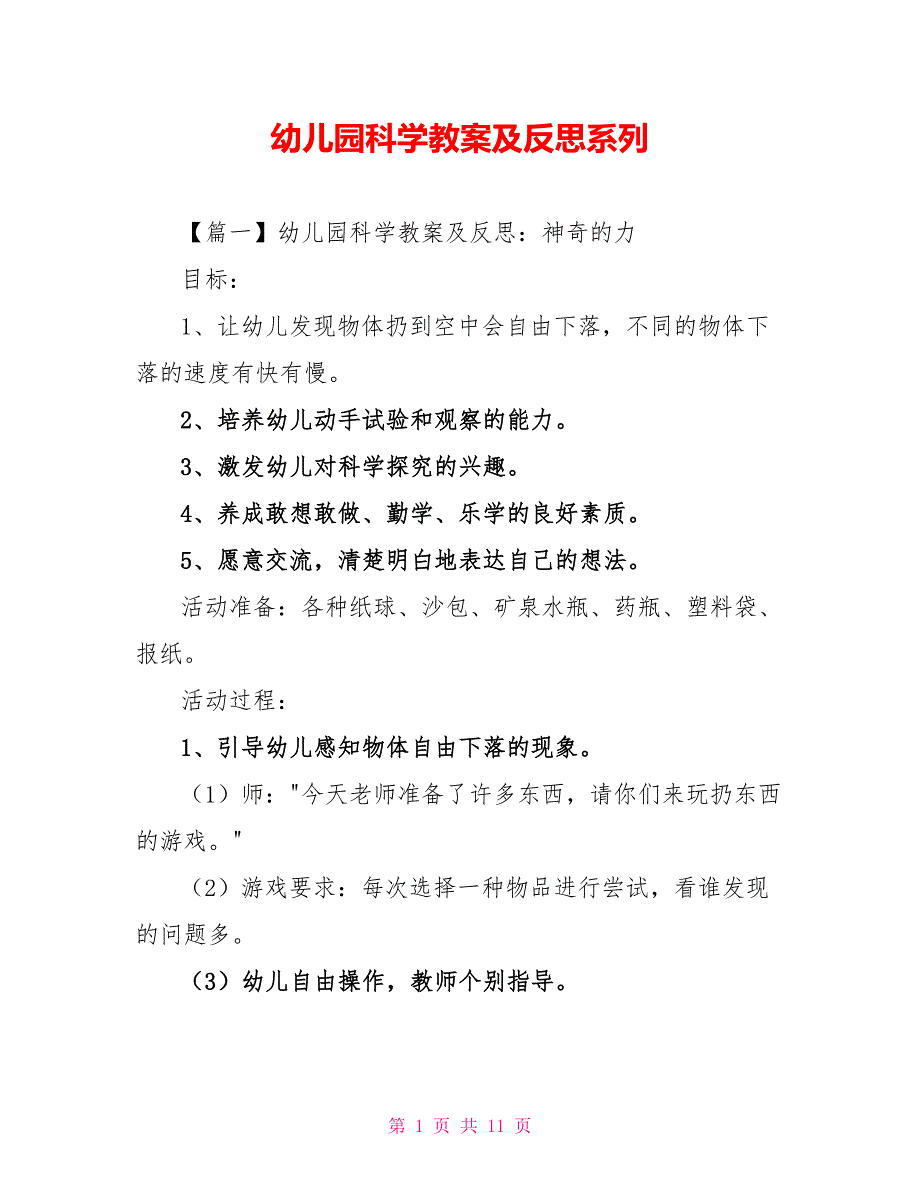 幼儿园科学教案及反思系列_第1页