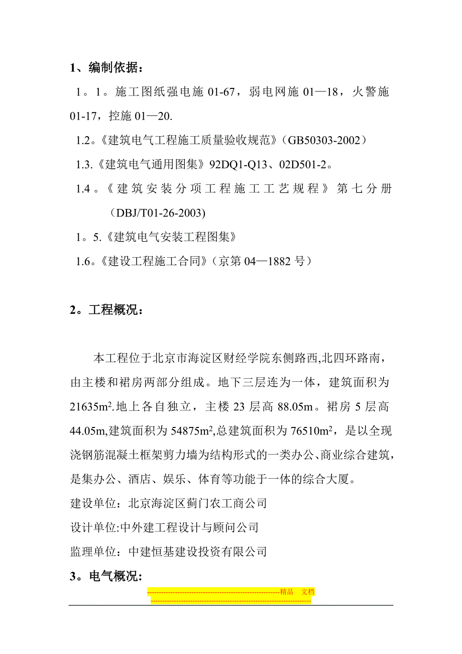 电气工程施工方案2_第1页