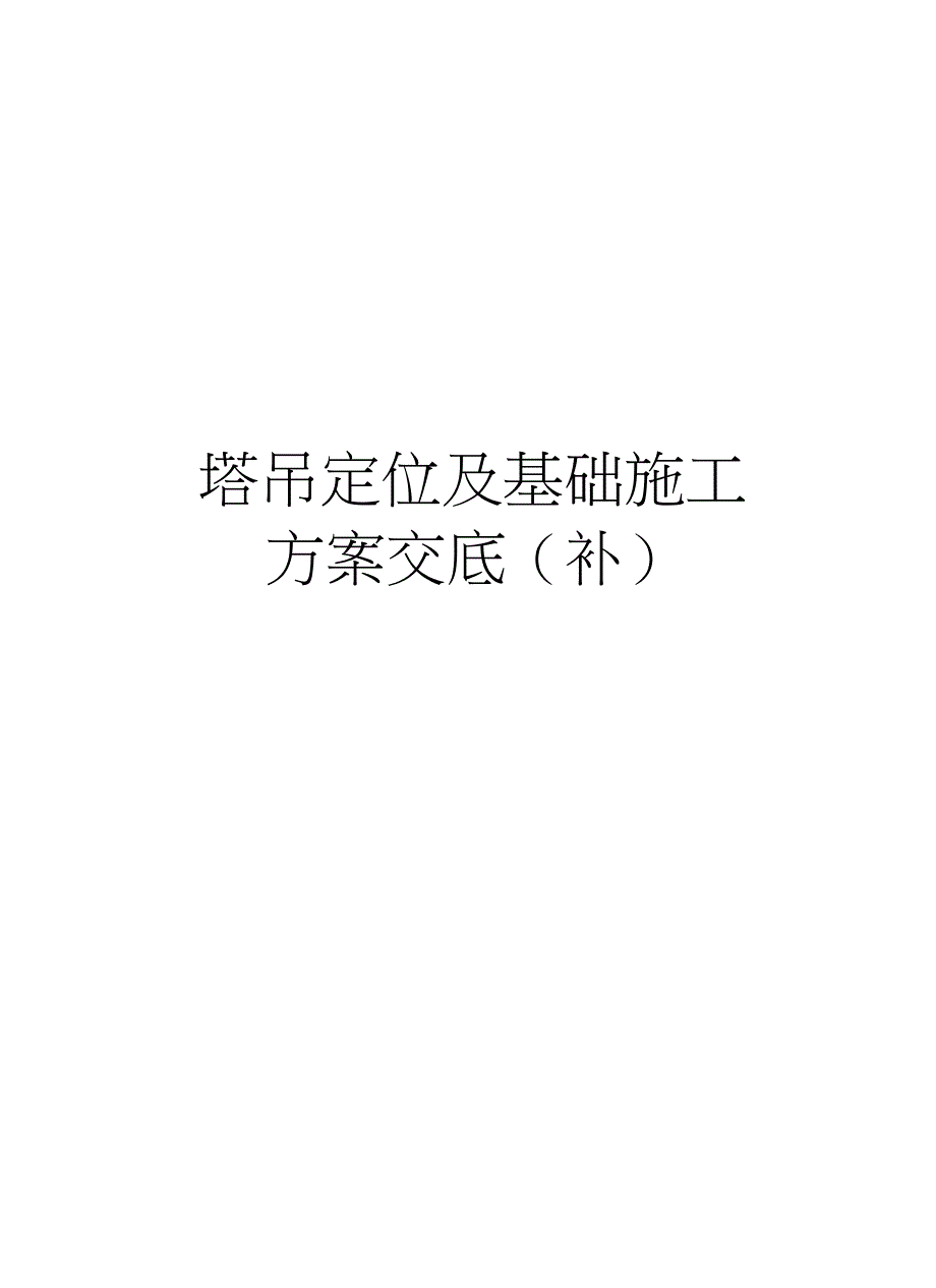 塔吊定位及基础施工方案交底(补)教学提纲(DOC 25页)_第1页