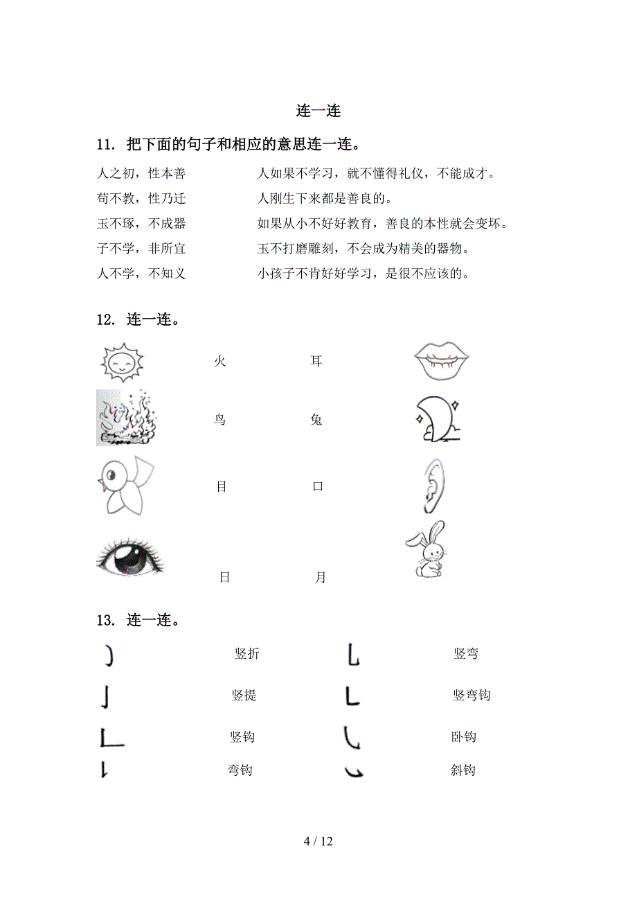 一年级语文上册期末综合复习试题部编版_第4页