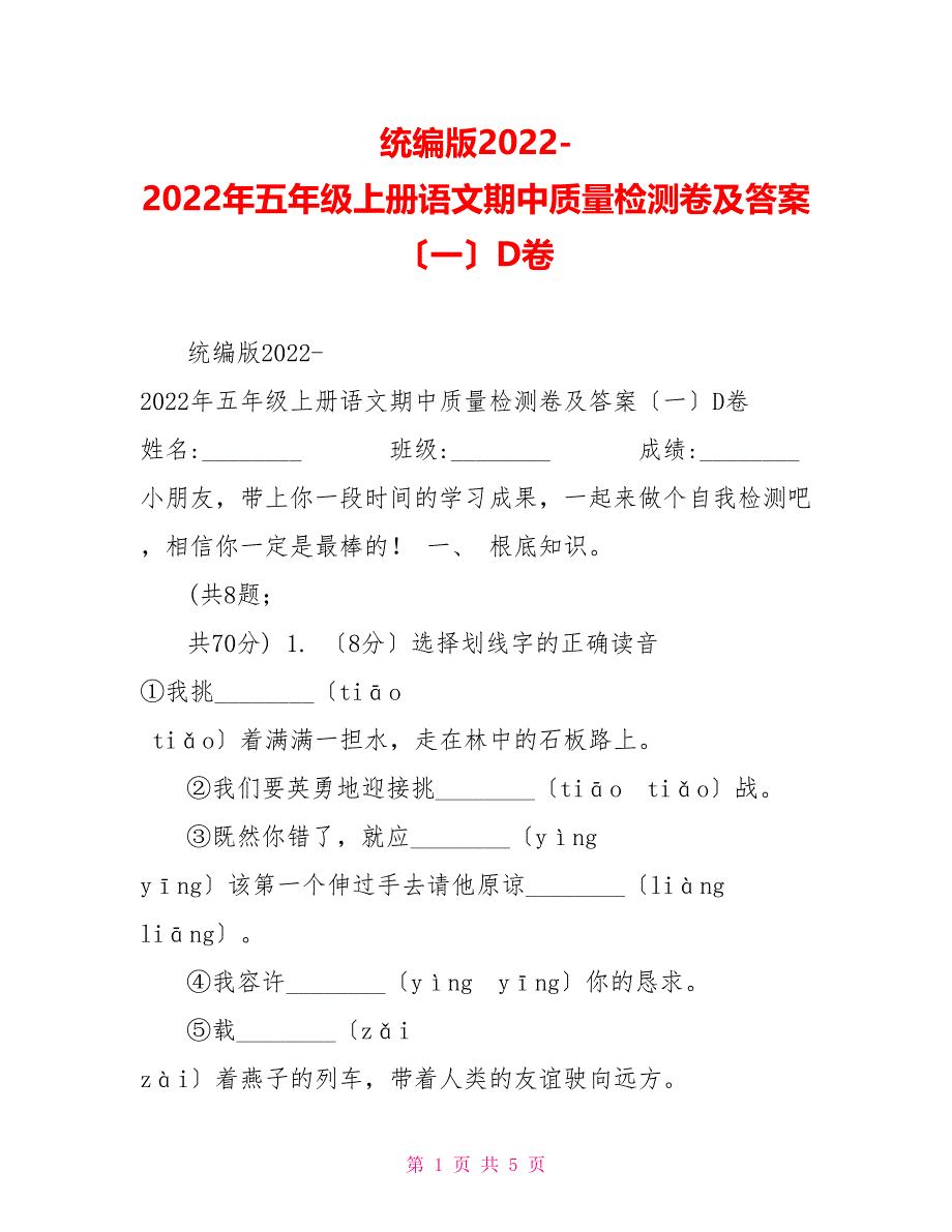 统编版2022-2022年五年级上册语文期中质量检测卷及答案（一）D卷_第1页