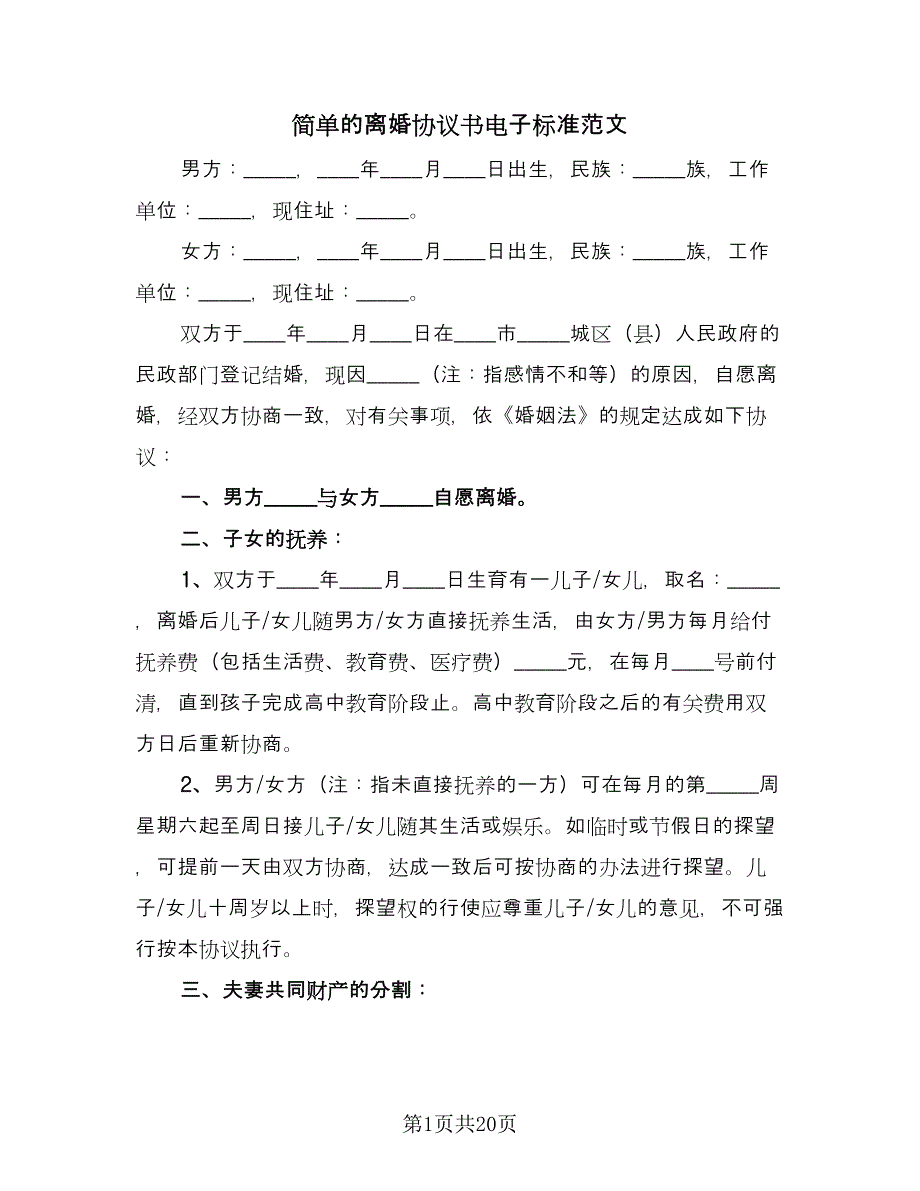 简单的离婚协议书电子标准范文（九篇）_第1页