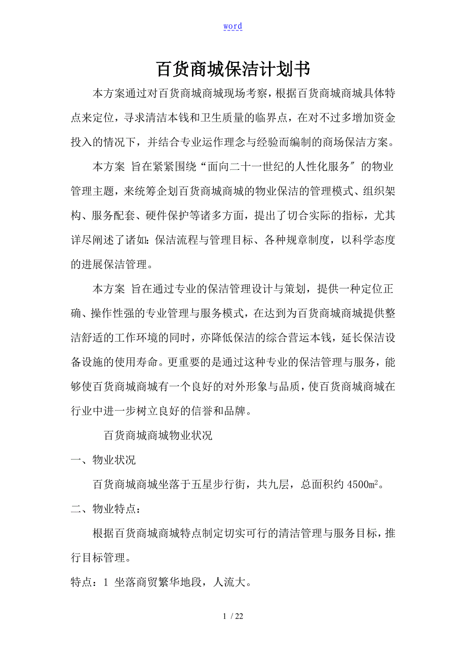 百货商场保洁计划清单书_第1页