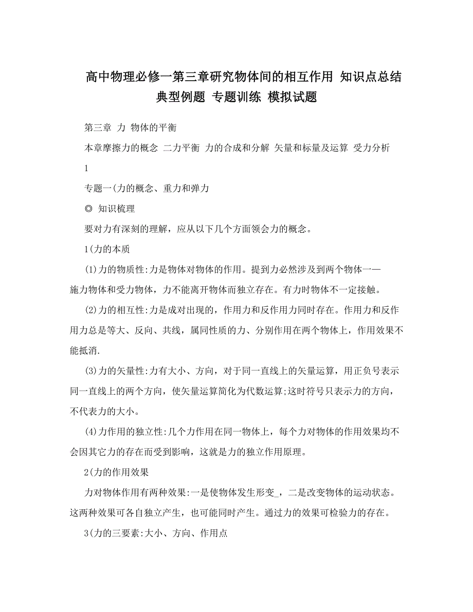 最新高中物理必修一第三章研究物体间的相互作用知识点总结典型例题专题训练模拟试题优秀名师资料_第1页