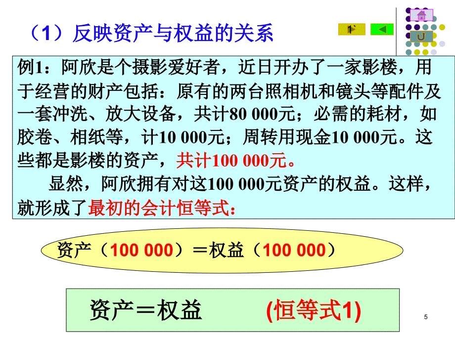 会计原理第二章账户与复式记账_第5页