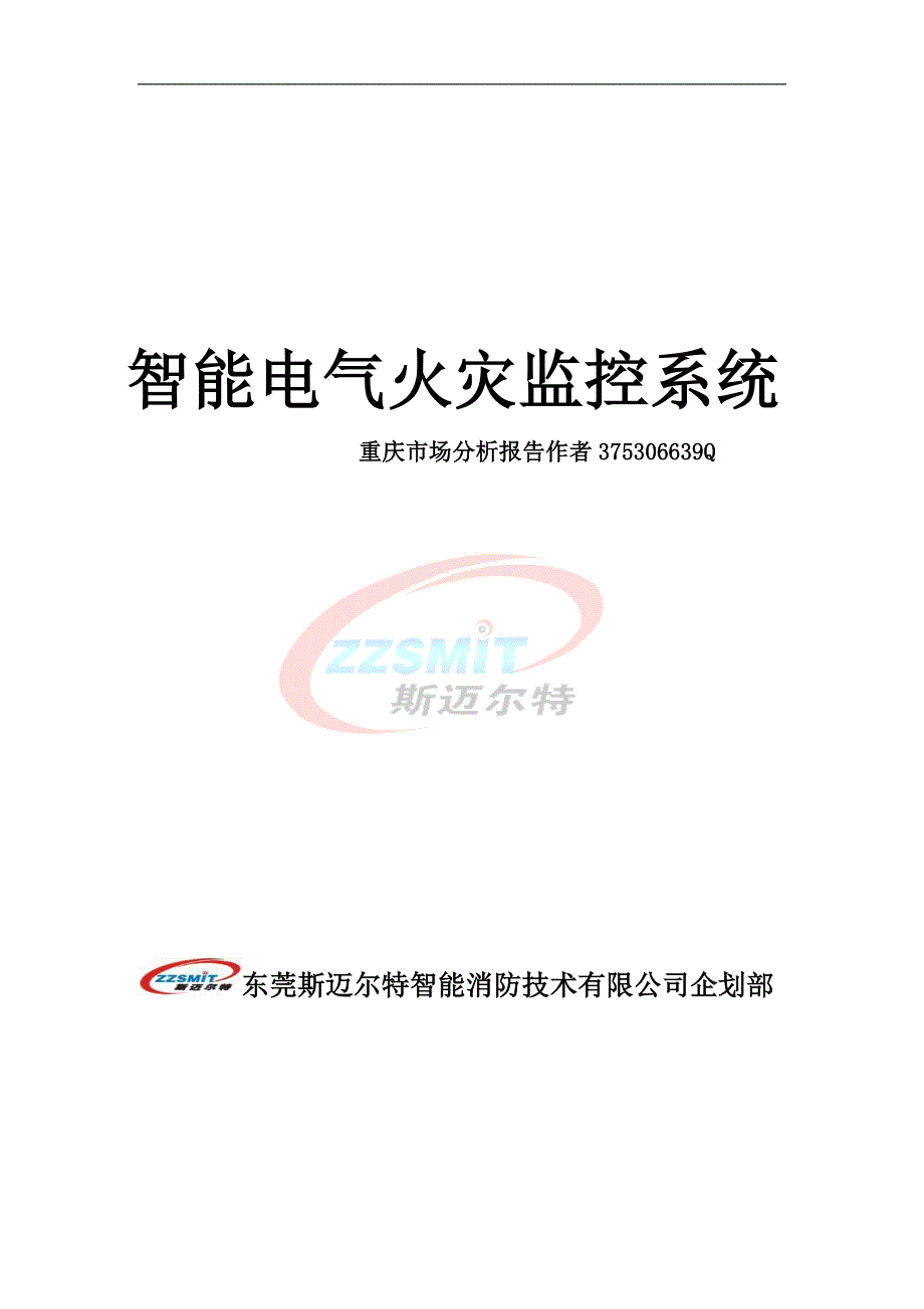 电气火灾监控系统重庆市场分析报告 Microsoft Office Word 文档_第1页