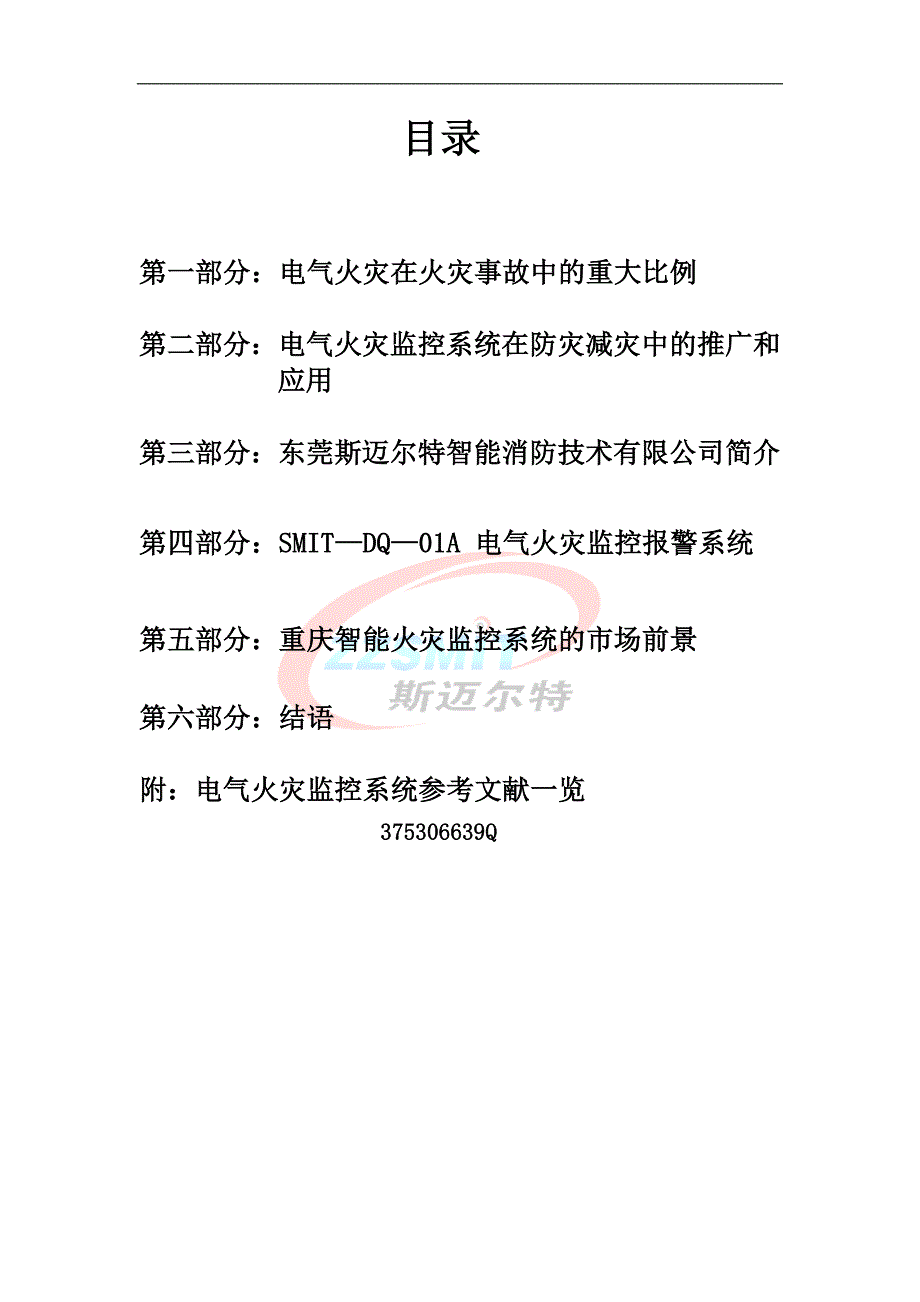 电气火灾监控系统重庆市场分析报告 Microsoft Office Word 文档_第2页