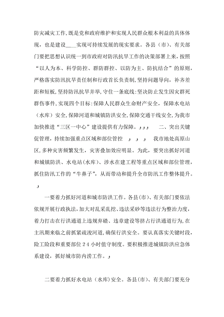 在全市防汛抗旱和地质灾害防治工作会议上的讲话_第3页