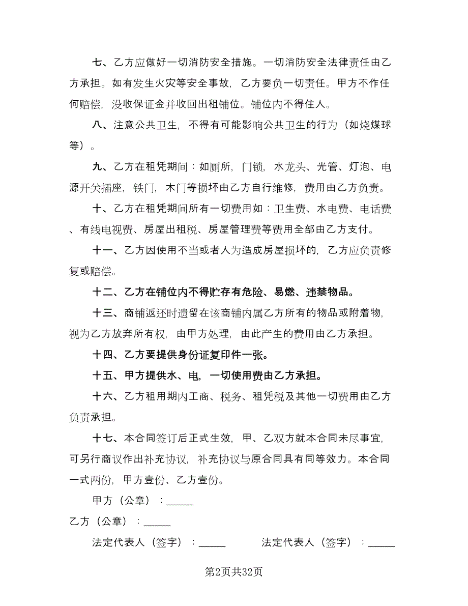 商城铺位出租协议书标准模板（九篇）_第2页