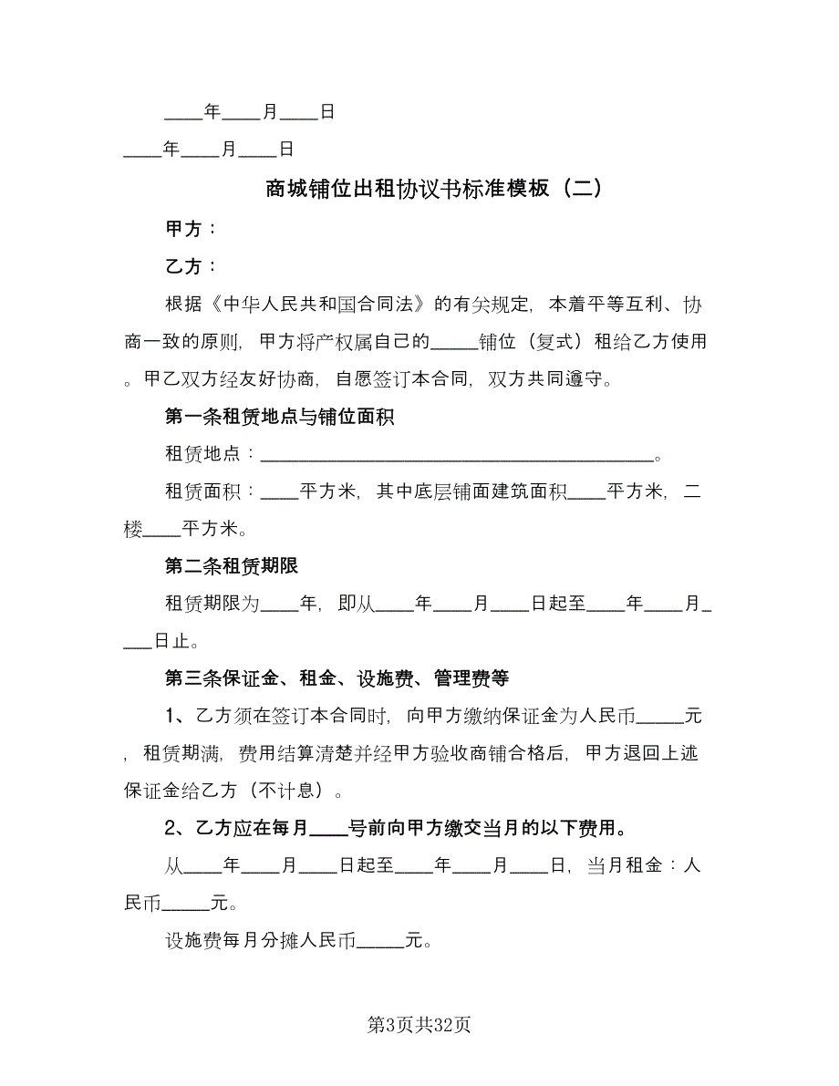 商城铺位出租协议书标准模板（九篇）_第3页