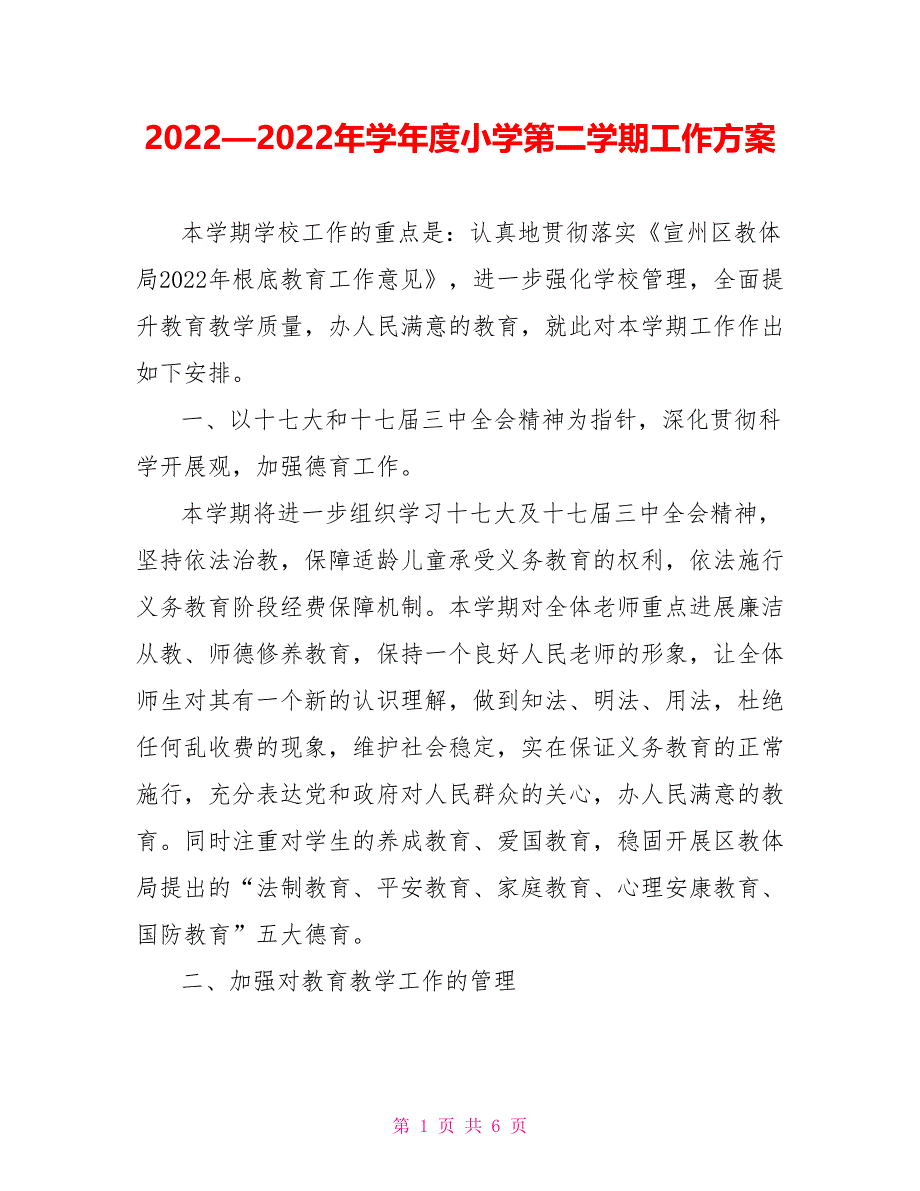 2022—2022年学年度小学第二学期工作计划_第1页