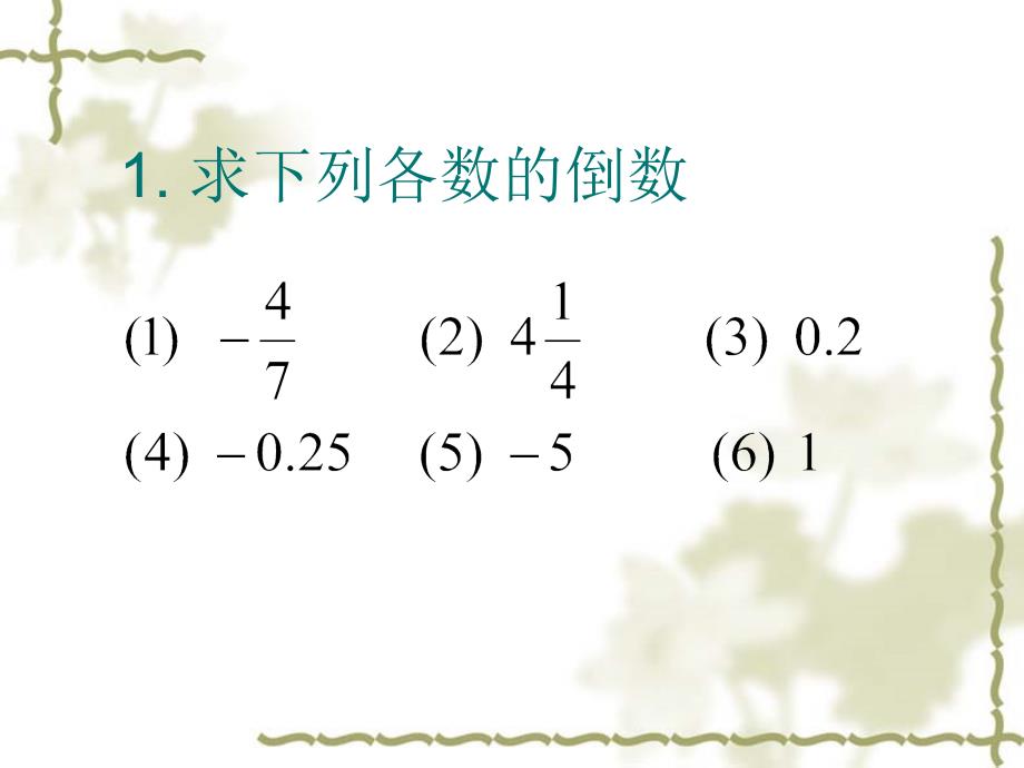 求下列各数的倒数教案_第1页