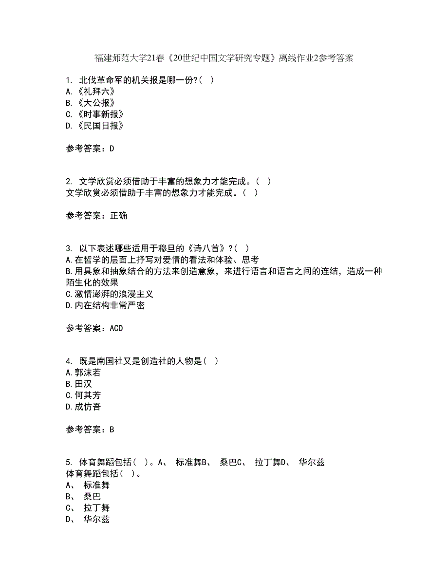 福建师范大学21春《20世纪中国文学研究专题》离线作业2参考答案55_第1页