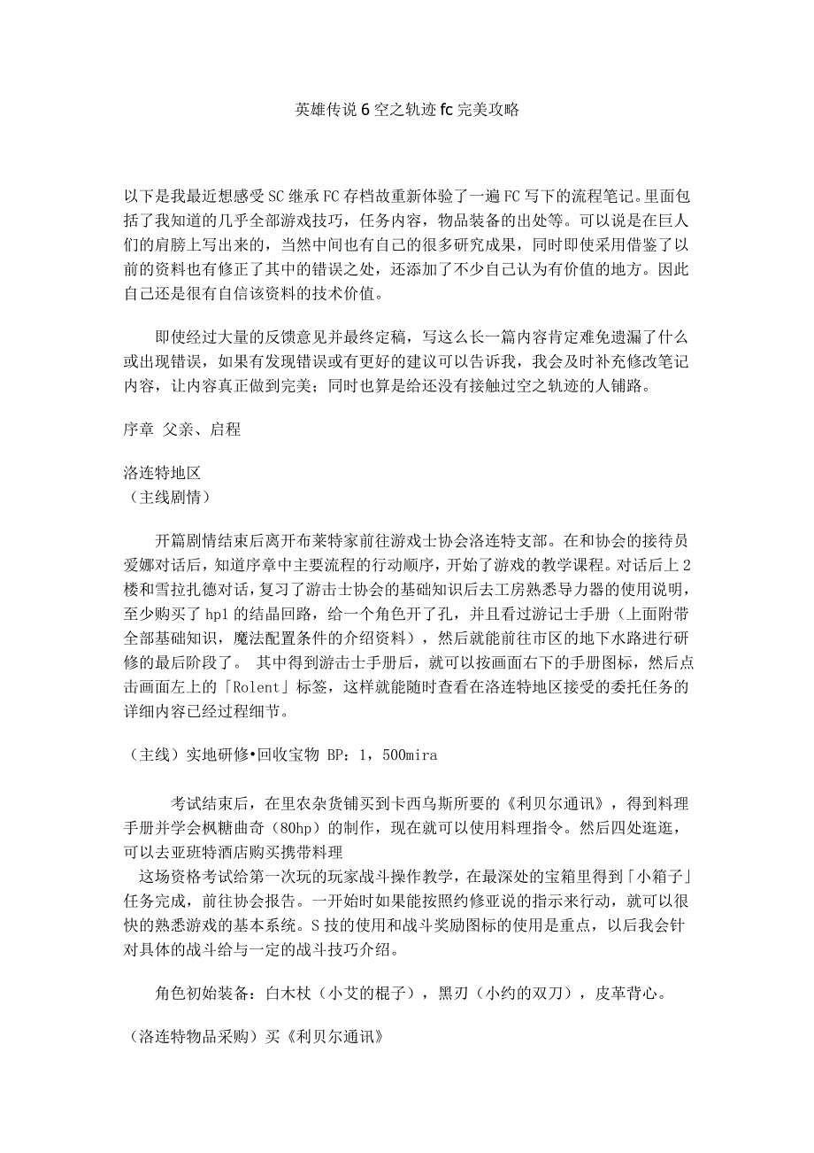 英雄传说6空之轨迹fc完美攻略.doc_第1页
