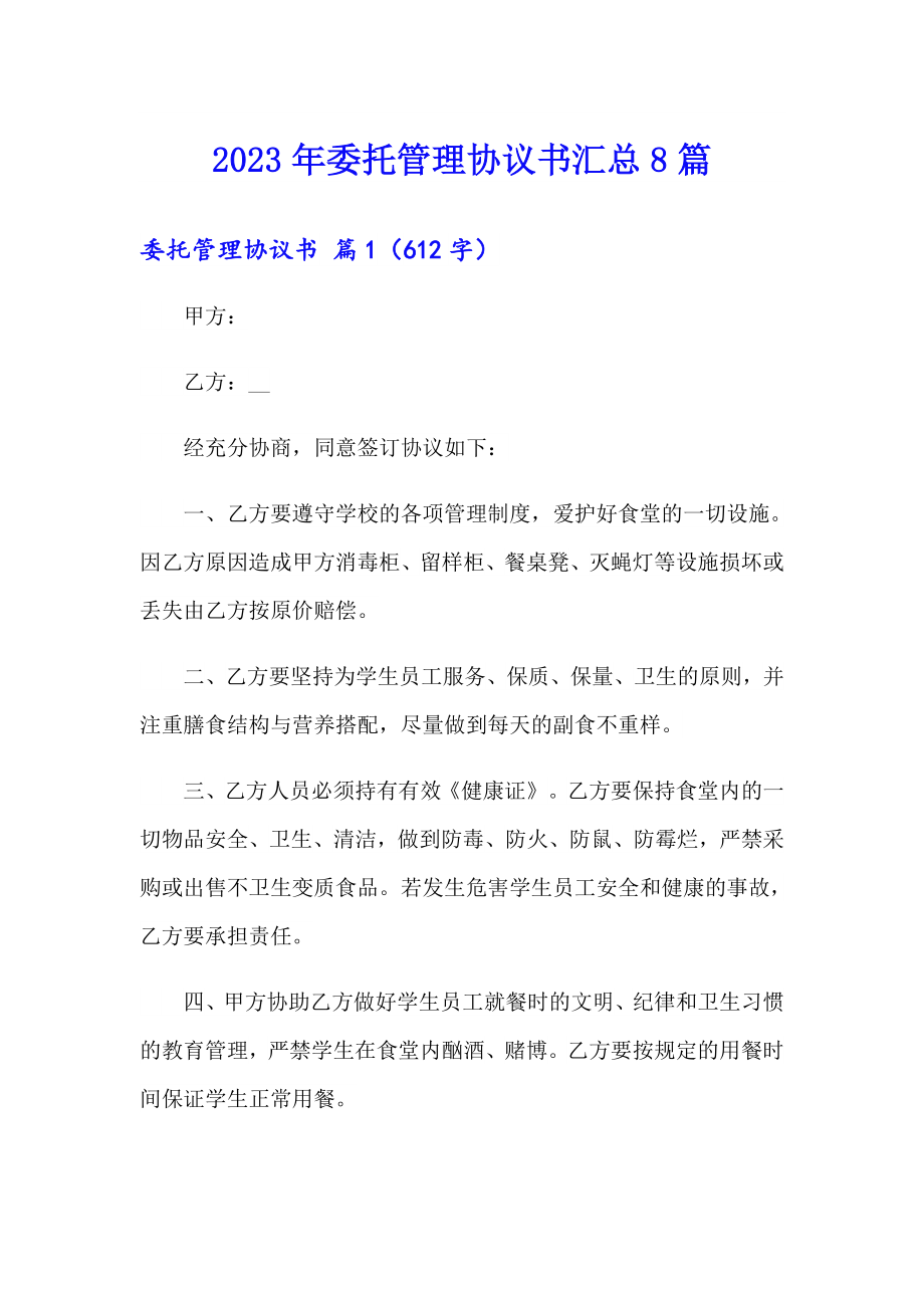 2023年委托管理协议书汇总8篇_第1页