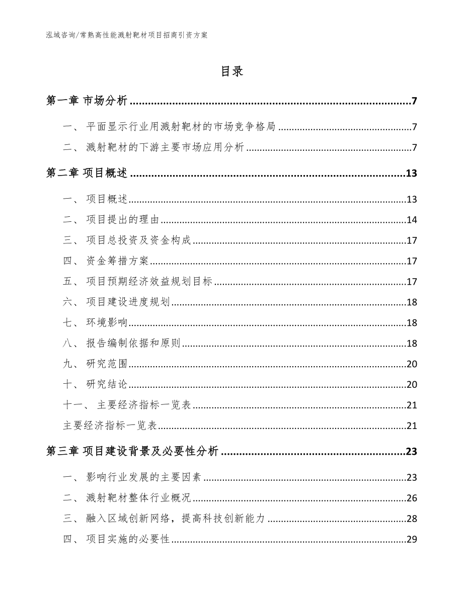 常熟高性能溅射靶材项目招商引资方案【模板范文】_第1页