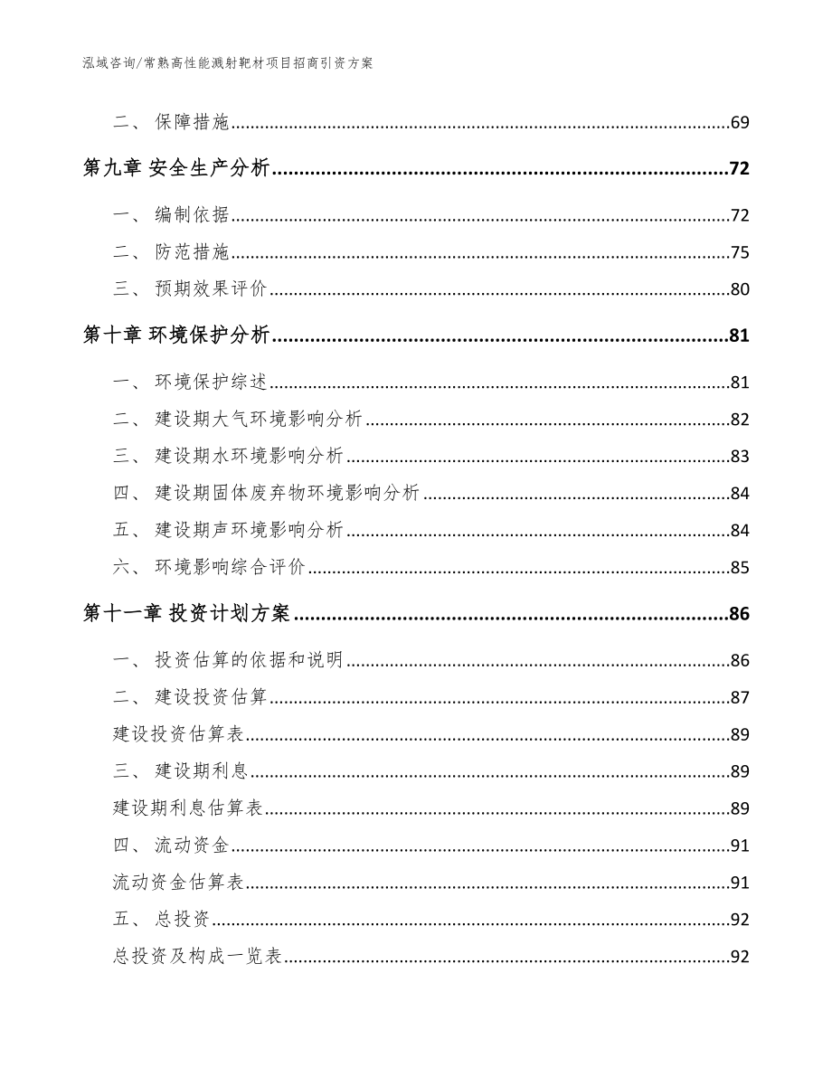 常熟高性能溅射靶材项目招商引资方案【模板范文】_第3页