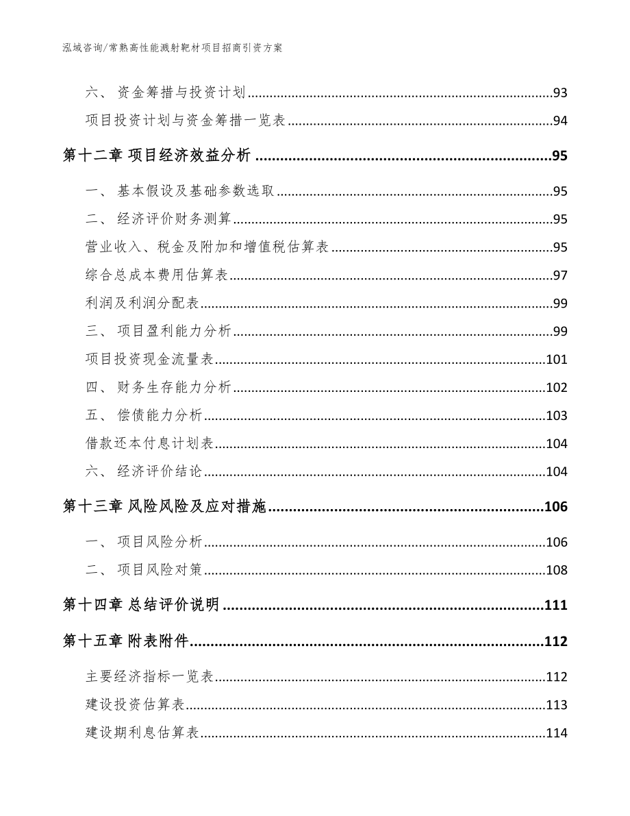 常熟高性能溅射靶材项目招商引资方案【模板范文】_第4页