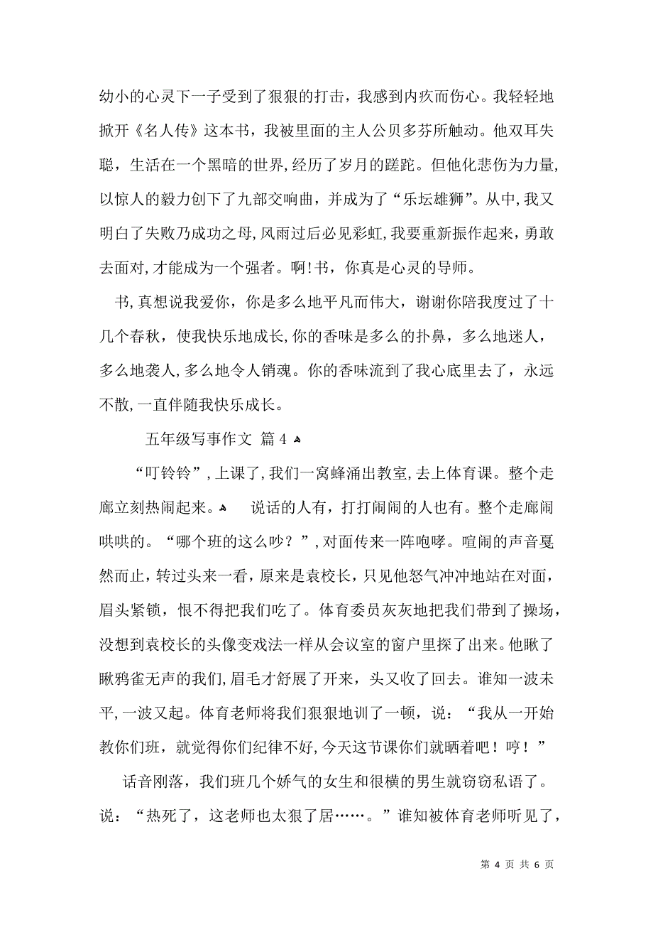 热门五年级写事作文汇编五篇_第4页