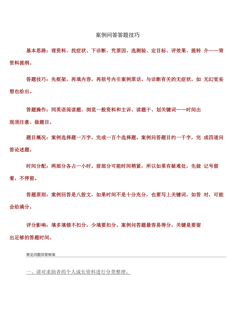 心理咨询师三级考试-案例问答答题技巧_第1页