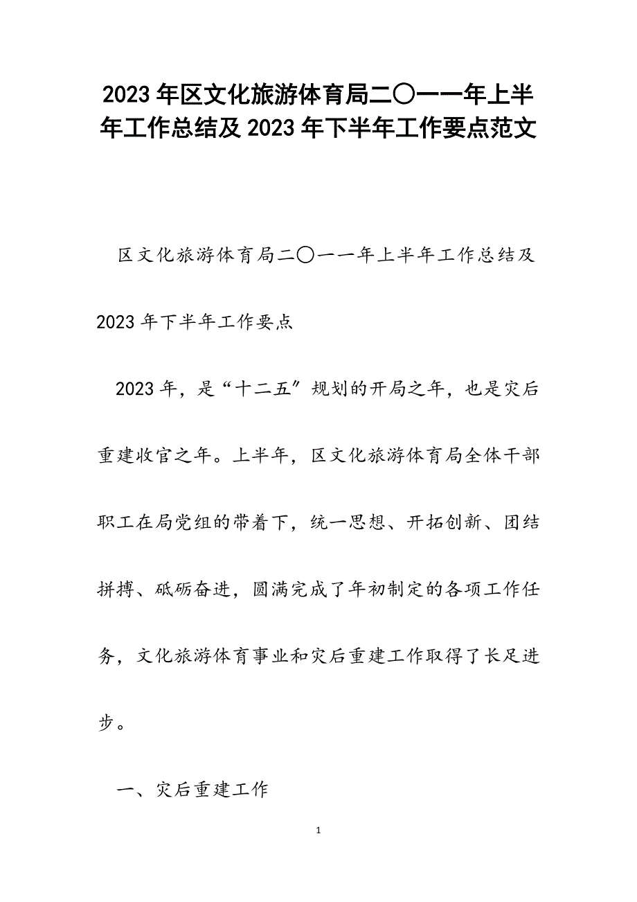 区文化旅游体育局二○一一年上半年工作总结及2023年下半年工作要点.docx_第1页