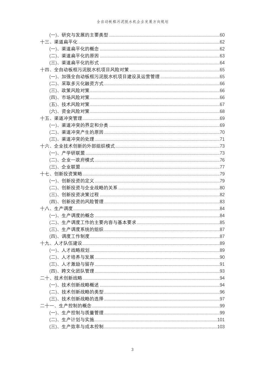 2023年全自动板框污泥脱水机企业发展方向规划_第3页