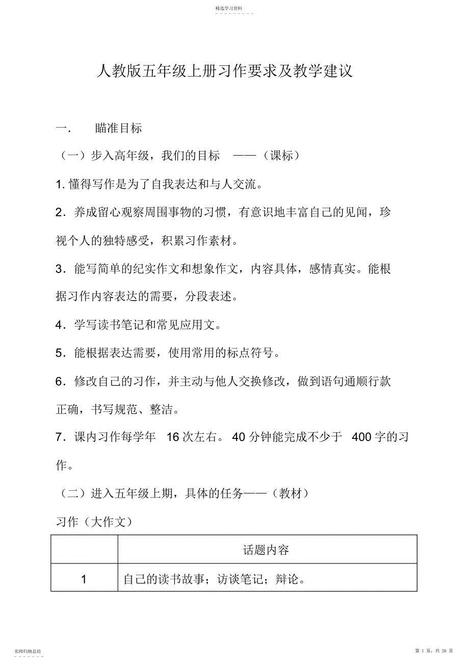 2022年人教版五年级上册习作要求及教学建议._第1页