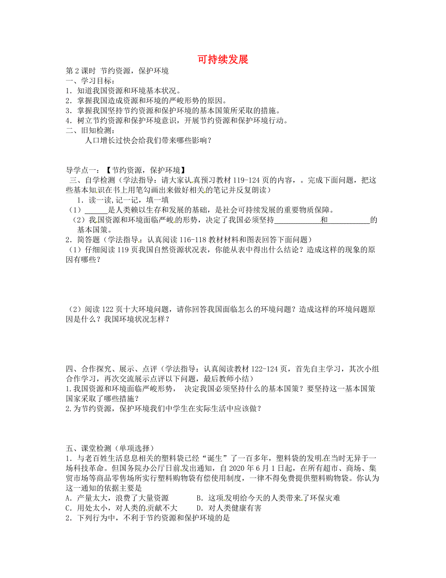 四川宜宾县双龙镇初级中学校九年级政治全册第16课可持续发展导学案2无答案教科版_第1页