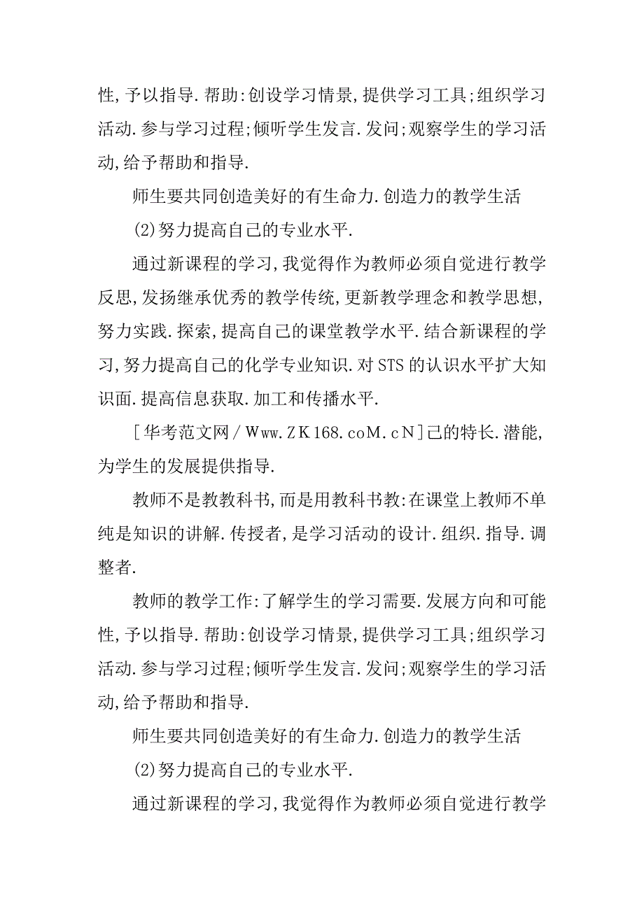 2023年高中化学新课标学习心得_第4页