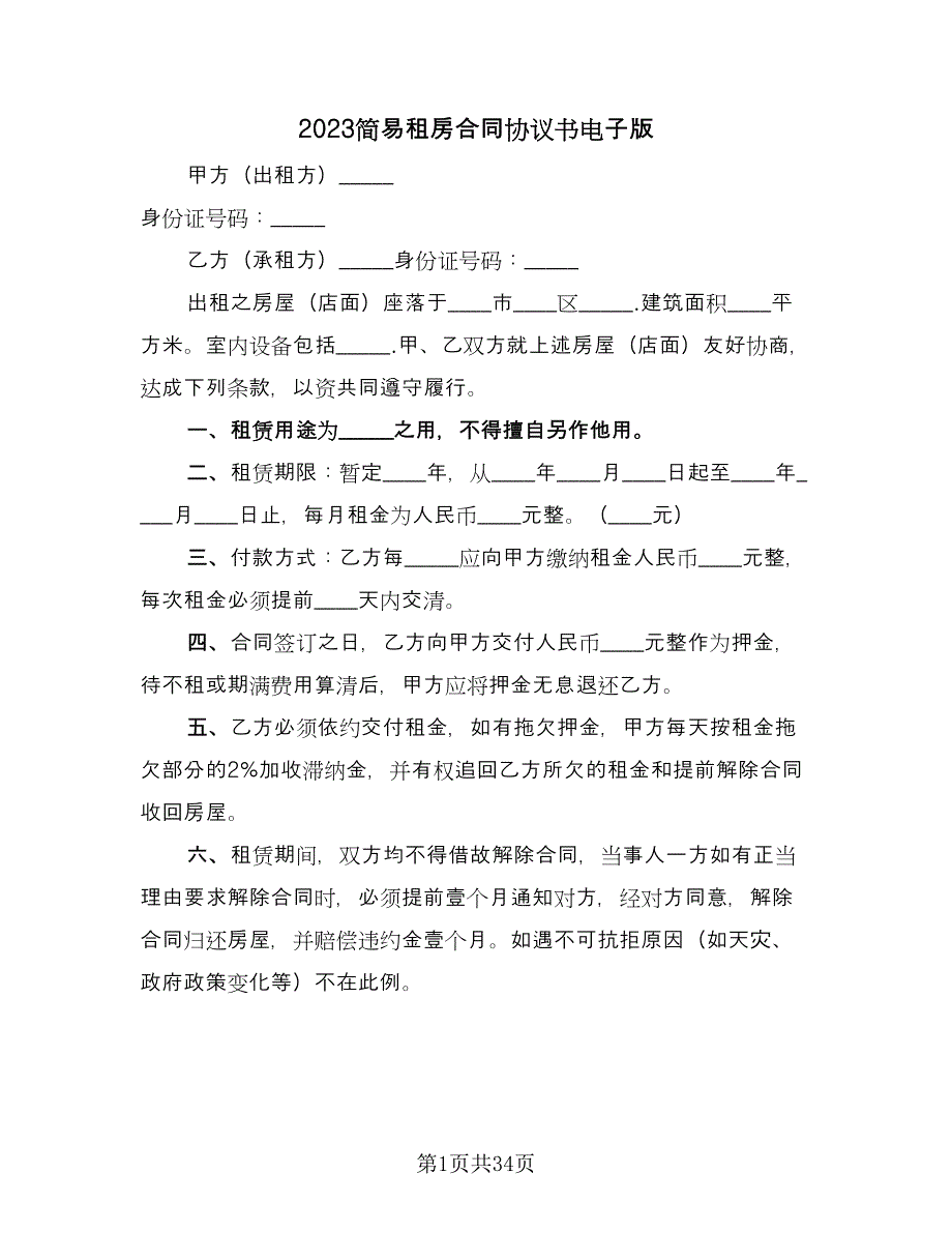 2023简易租房合同协议书电子版（9篇）.doc_第1页