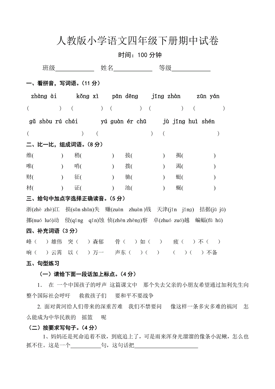 2013年人教版小学语文四年级下册期中试卷.doc_第1页