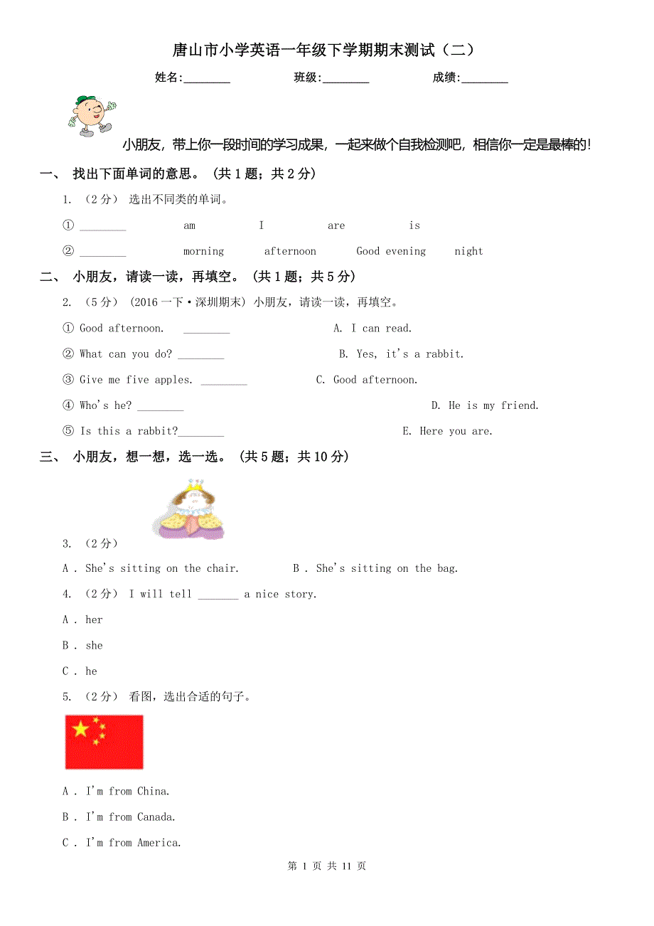 唐山市小学英语一年级下学期期末测试（二）_第1页