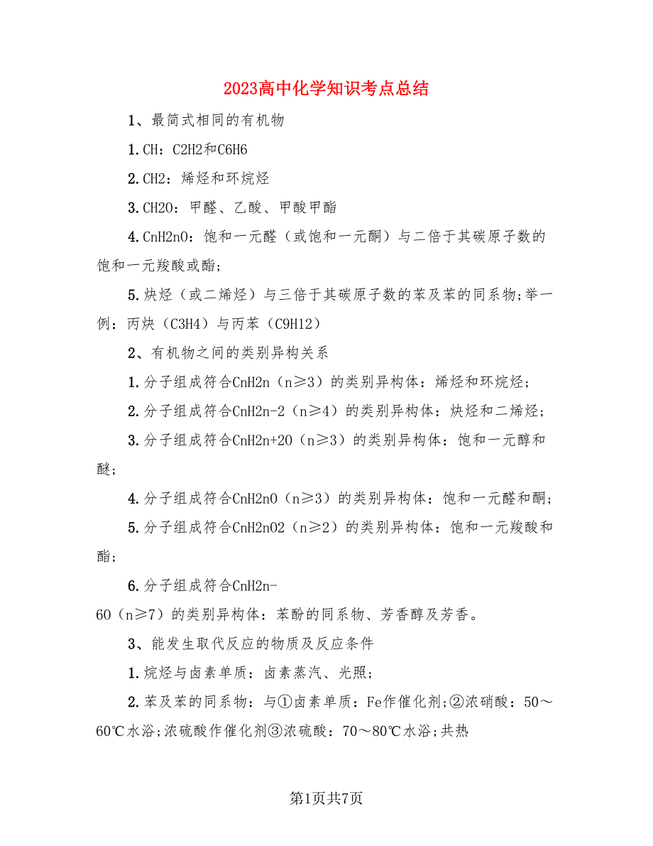 2023高中化学知识考点总结（三篇）.doc_第1页