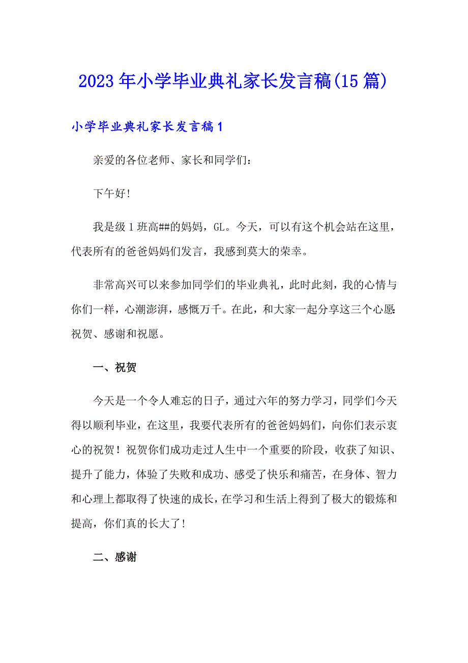 2023年小学毕业典礼家长发言稿(15篇)_第1页