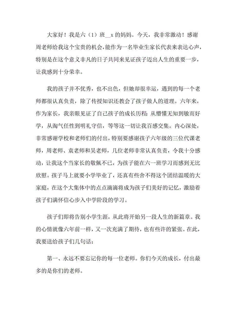 2023年小学毕业典礼家长发言稿(15篇)_第3页