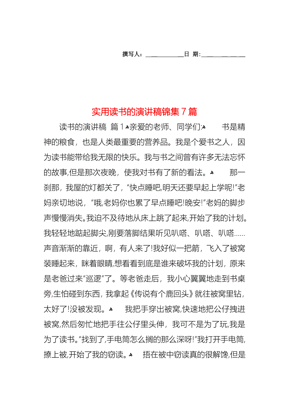 读书的演讲稿锦集7篇_第1页