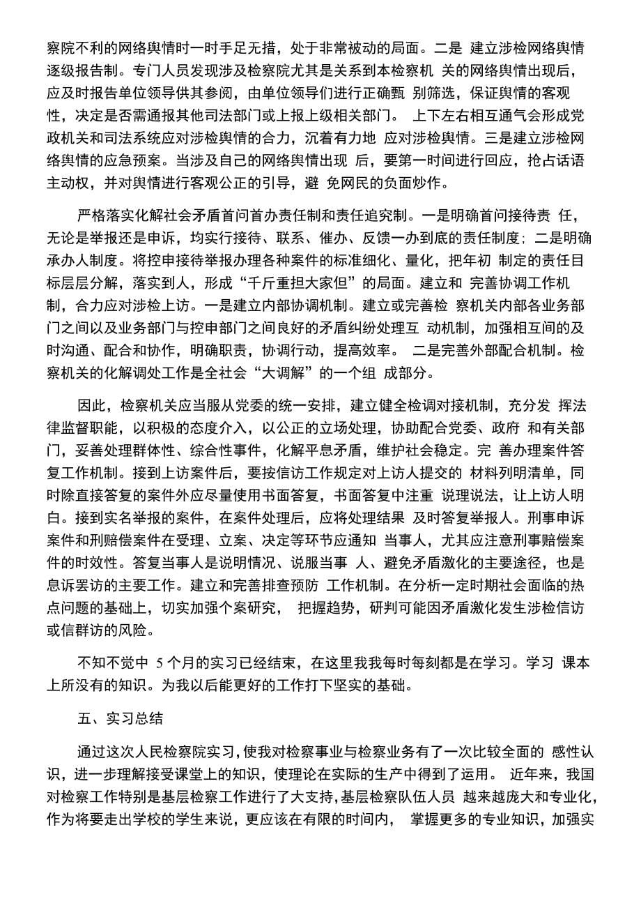 检察院实习报告总结精选5篇_第5页