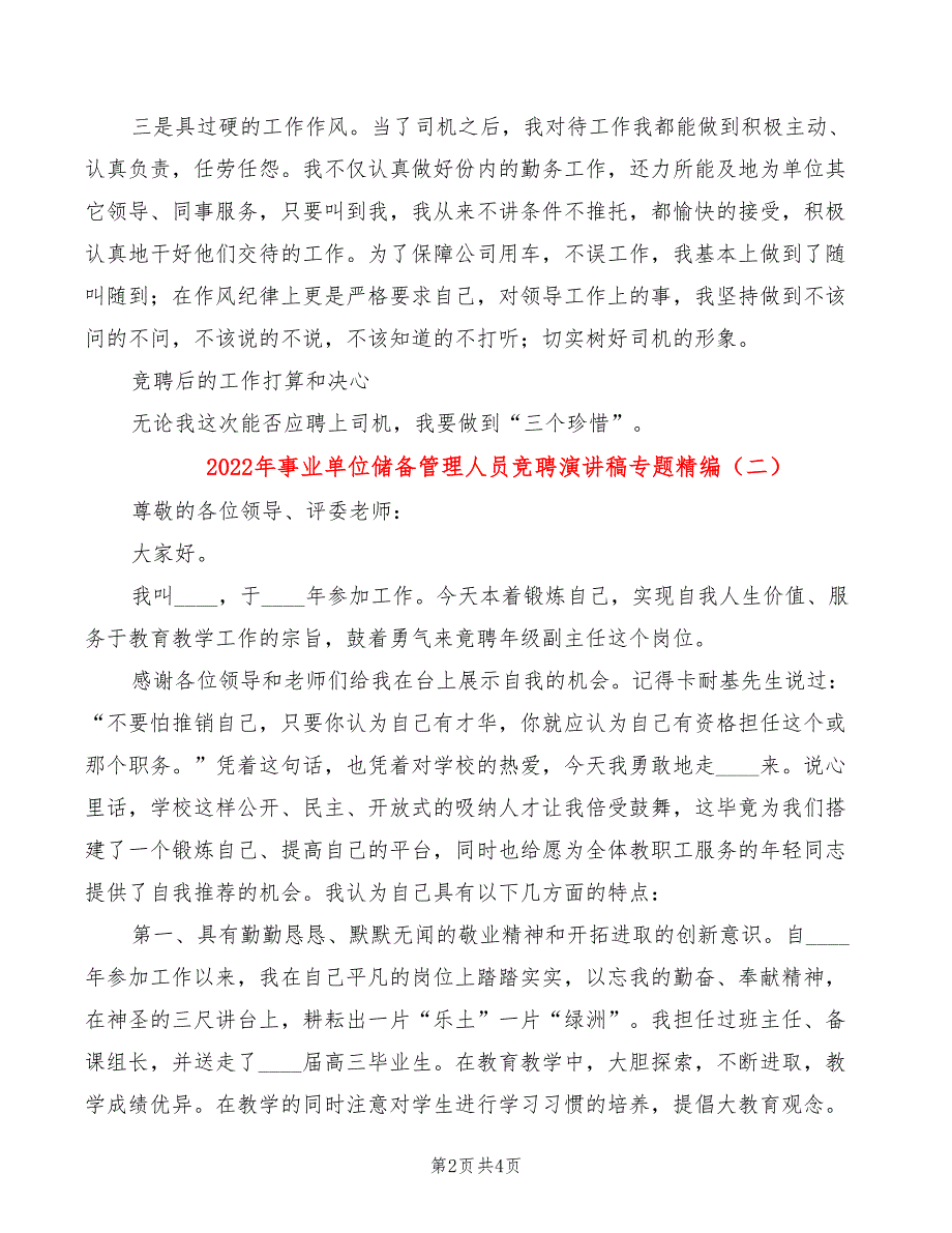 2022年事业单位储备管理人员竞聘演讲稿专题精编_第2页