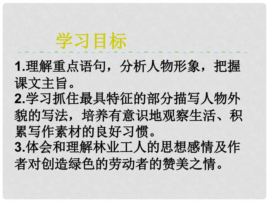 九年级语文上册 第六单元 26 一双手课件 苏教版_第3页