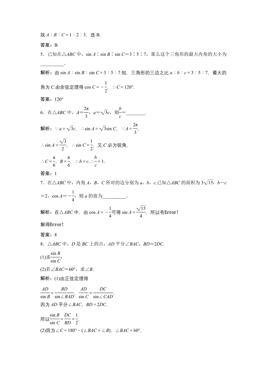 同步优化探究文数北师大版练习：第三章 第七节　正弦定理和余弦定理 Word版含解析_第2页