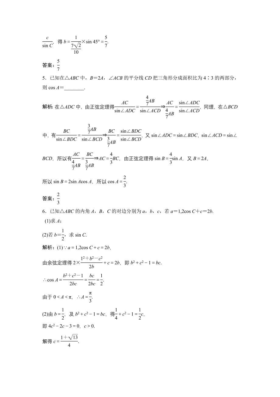 同步优化探究文数北师大版练习：第三章 第七节　正弦定理和余弦定理 Word版含解析_第5页