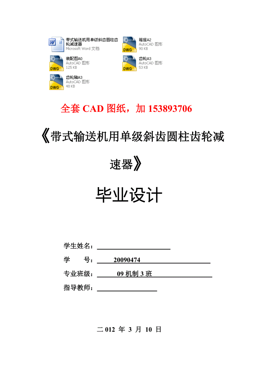 机械设计课程设计带式输送机用单级斜齿圆柱齿轮减速器F1.1V1.5VD250全套图纸_第1页