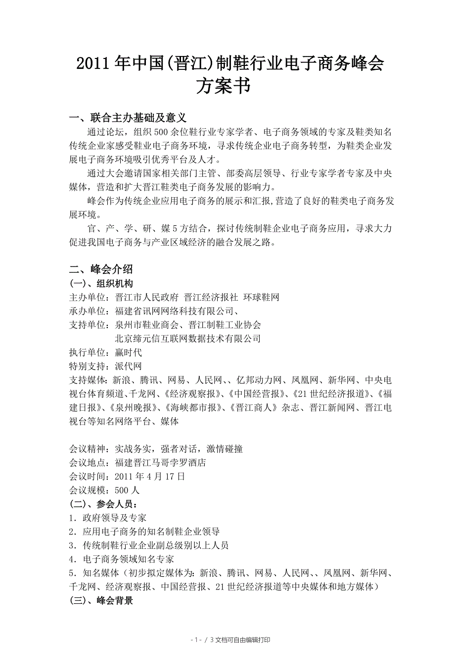 中国晋江制鞋行业电子商务峰会方案官方版_第1页