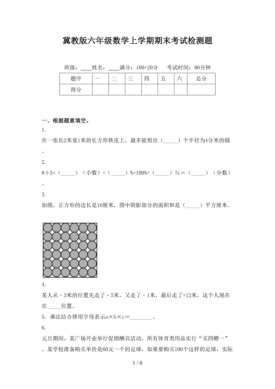 冀教版六年级数学上学期期末考试检测题_第1页