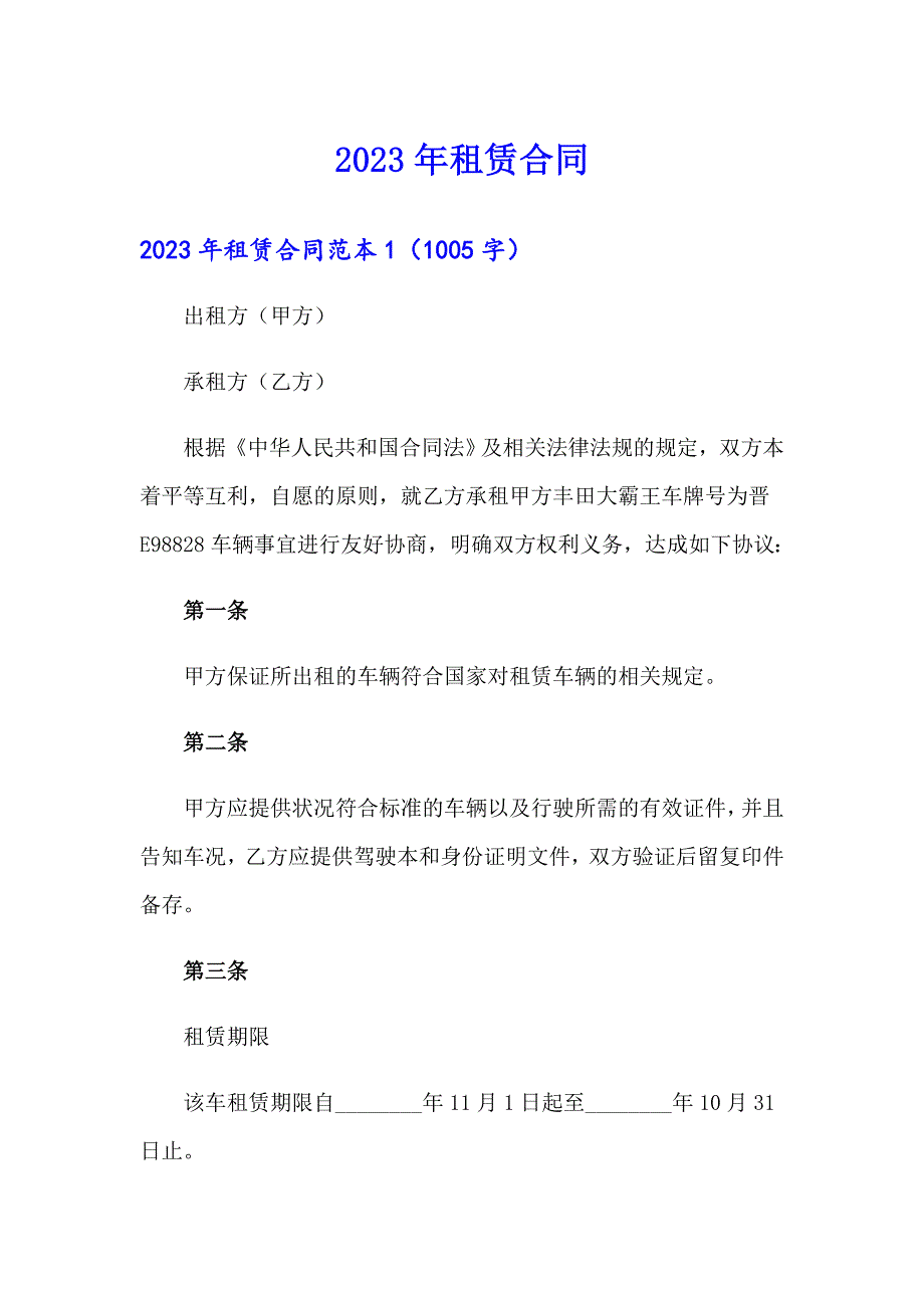 （可编辑）2023年租赁合同4_第1页