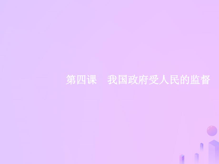 （福建专用）2019高考政治一轮复习 政治生活 第二单元 为人民服务的政府 4 我国政府受人民的监督课件 新人教版_第1页